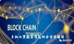 手机内置数字钱包的全方