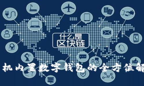 手机内置数字钱包的全方位解析