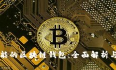 有理财功能的区块链钱包