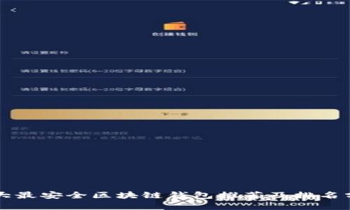十大最安全区块链钱包推荐及排名分析