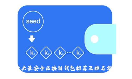 十大最安全区块链钱包推荐及排名分析