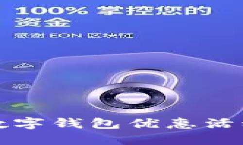 上海数字钱包优惠活动详解