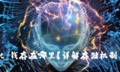 TPWallet 钱存在哪里？详解