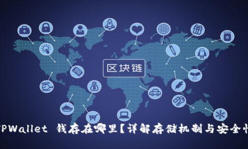 TPWallet 钱存在哪里？详解存储机制与安全性