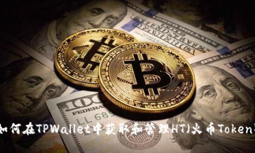 如何在TPWallet中获取和管理HT（火币Token）
