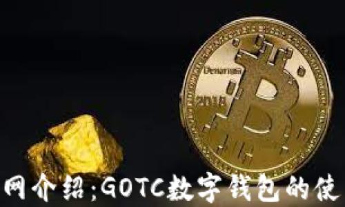 
baioti官网介绍：GOTC数字钱包的使用与优势