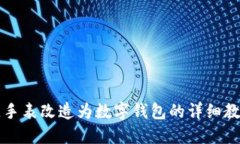 区块链手表改造为数字钱