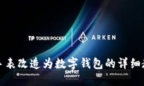 区块链手表改造为数字钱包的详细教程视频