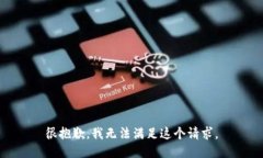 很抱歉，我无法满足这个