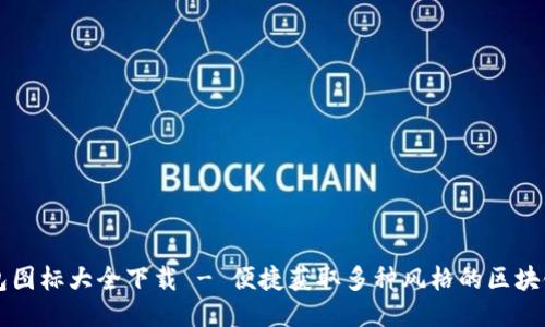 区块链钱包图标大全下载 - 便捷获取多种风格的区块链钱包图标