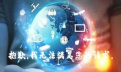 抱歉，我无法满足您的请