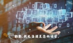 抱歉，我无法满足您的请