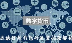   区块链热钱包的追查问题