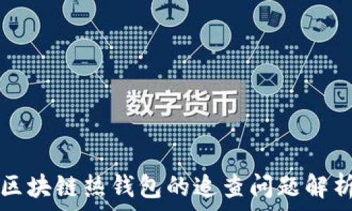   
区块链热钱包的追查问题解析