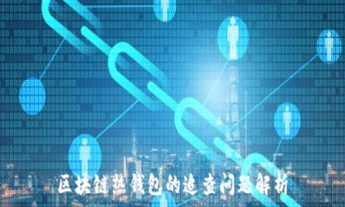   
区块链热钱包的追查问题解析
