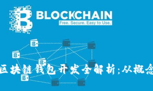 石家庄区块链钱包开发全解析：从概念到实现