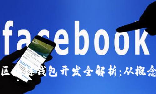石家庄区块链钱包开发全解析：从概念到实现