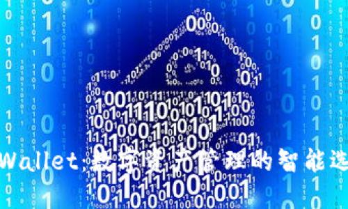 TPWallet：数字资产管理的智能选择