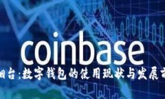 : 烟台：数字钱包的使用现