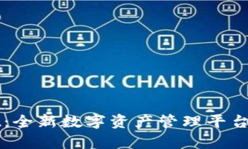 : TPWallet：全新数字资产管理平台的全面解析