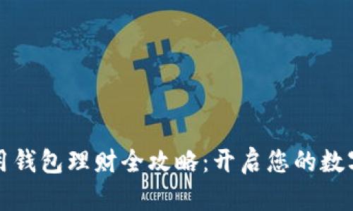 区块链信用钱包理财全攻略：开启您的数字财富之旅