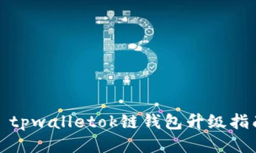 : tpwalletok链钱包升级指南