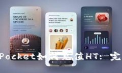 TokenPocket如何充值HT: 完整