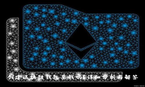 创建区块链钱包要钱吗？详细分析与解答