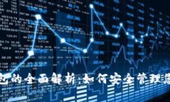 数字货币钱包的全面解析