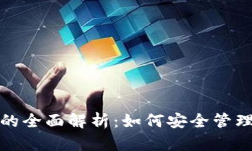 数字货币钱包的全面解析：如何安全管理您的数字资产