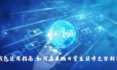 长沙数字钱包使用指南：