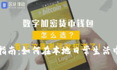 长沙数字钱包使用指南：如何在本地日常生活中充分利用数字钱包