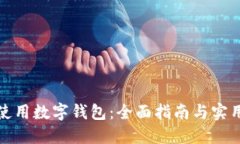 如何使用数字钱包：全面