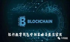 银行数字钱包营销策略与