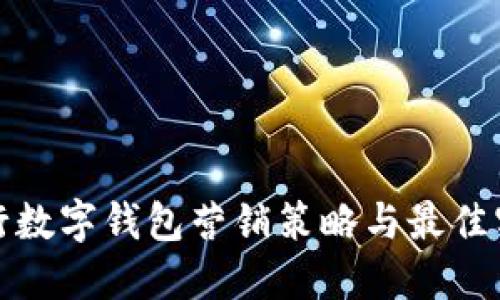 银行数字钱包营销策略与最佳实践