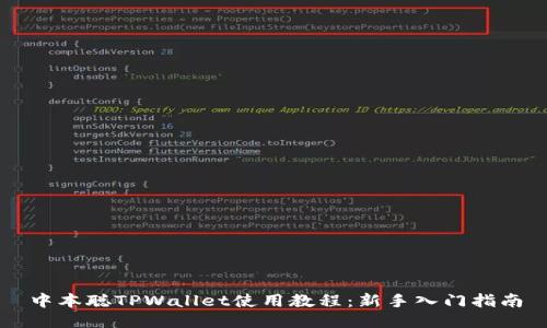 中本聪TPWallet使用教程：新手入门指南