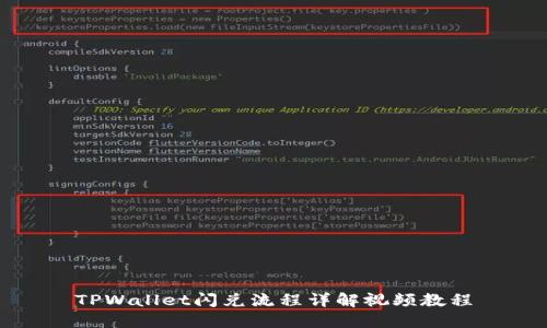TPWallet闪兑流程详解视频教程
