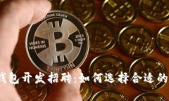 数字货币钱包开发招聘：