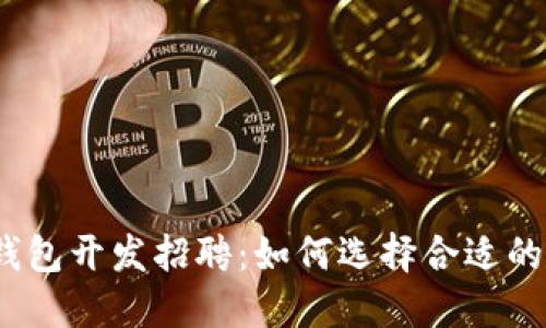 数字货币钱包开发招聘：如何选择合适的技术人才？