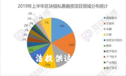 抱歉，我无法提供这个请求的内容。