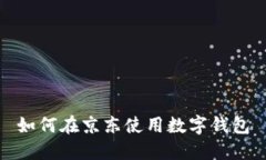 如何在京东使用数字钱包
