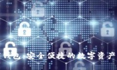 WDP数字钱包：安全便捷的