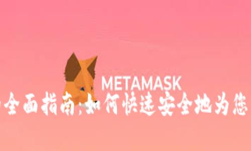 数字钱包充钱的全面指南：如何快速安全地为您的数字钱包充值