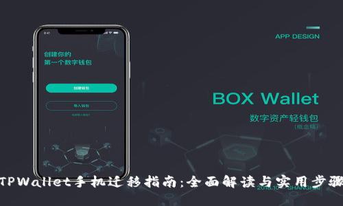 TPWallet手机迁移指南：全面解读与实用步骤