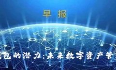加密货币钱包的潜力：未