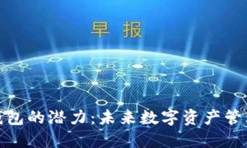 加密货币钱包的潜力：未来数字资产管理的新趋势