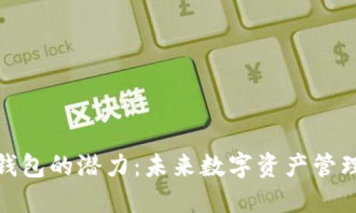 加密货币钱包的潜力：未来数字资产管理的新趋势