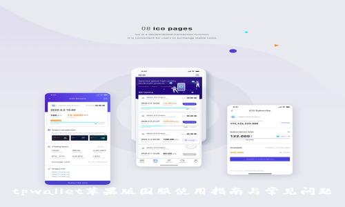 tpwallet苹果版国服使用指南与常见问题
