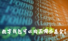 数字钱包可以购买哪些基