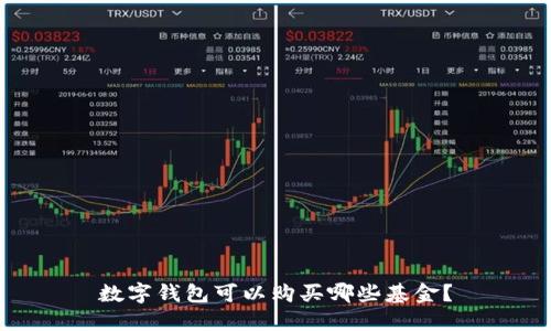 数字钱包可以购买哪些基金？